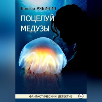 Обложка книги «Поцелуй медузы»