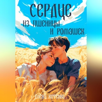Обложка книги «Сердце из пшеницы и ромашек»