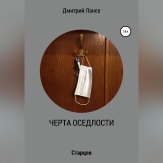 Обложка книги «Черта оседлости»