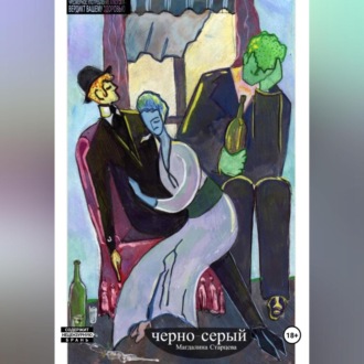 Обложка книги «Черно-серый»