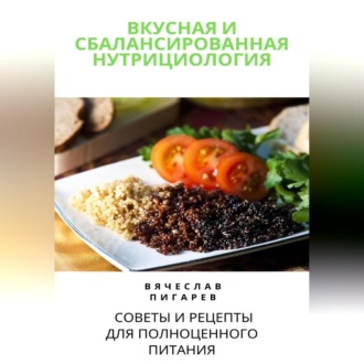 Обложка книги «Вкусная и сбалансированная нутрициология: Советы и рецепты для полноценного питания»