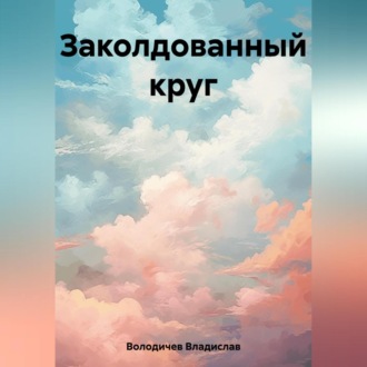 Обложка книги «Заколдованный круг»