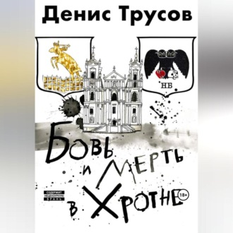 Обложка книги «Бовь и мерть в Хротне»