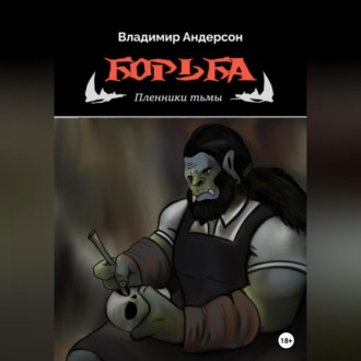 Обложка книги «Борьба: Пленники Тьмы (книга первая)»