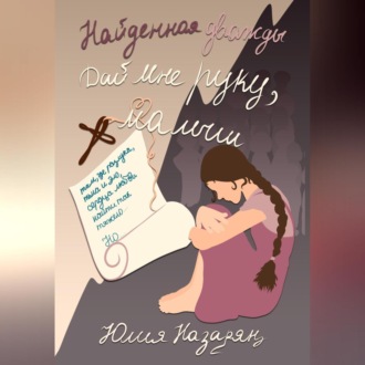 Обложка книги «Найденная дважды. Дай мне руку, малыш»