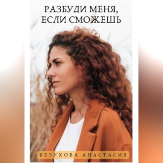 Обложка книги «Разбуди меня, если сможешь»