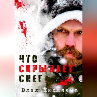 Обложка книги «Что скрывает снег»