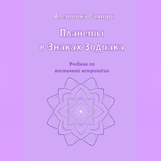 Обложка книги «Планеты в Знаках Зодиака. Учебник по восточной астрологии»