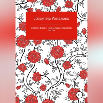 Обложка книги «Миссис Кисис, или Между городом и лесом»