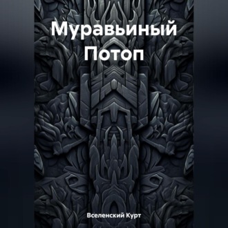 Обложка книги «Муравьиный Потоп»