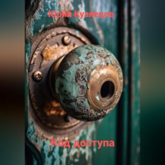Обложка книги «Код доступа»