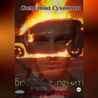 Обложка книги «Время не лечит! Я буду мстить…»