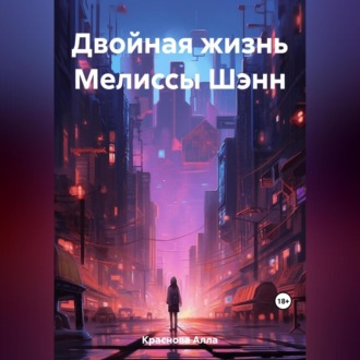 Обложка книги «Двойная жизнь по-семейному»