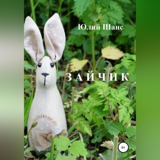 Обложка книги «Зайчик»
