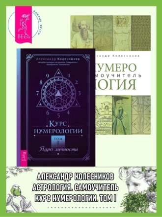 Александр Колесников. Курс нумерологии, Том I: Ядро личности. Нумерология: Самоучитель