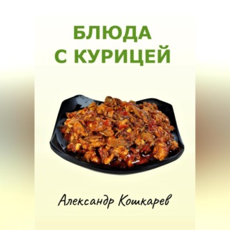 Обложка книги «Блюда с курицей»
