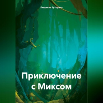 Обложка книги «Приключение с Миксом»