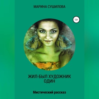 Обложка книги «Жил-был художник один»