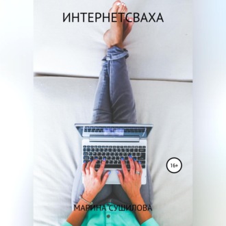 Обложка книги «Интернетсваха»