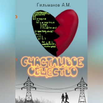 Обложка книги «Счастливое общество»