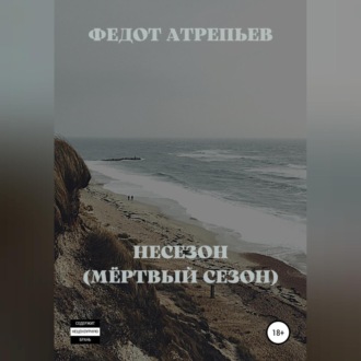 Обложка книги «Несезон (Мёртвый сезон)»