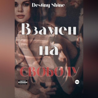 Обложка книги «Взамен на свободу»