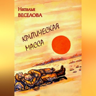 Обложка книги «Критическая масса»