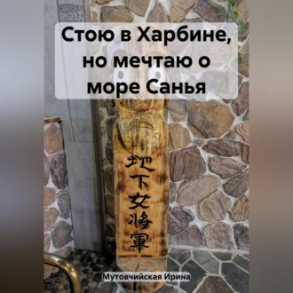 Обложка книги «Стою в Харбине, но мечтаю о море Санья»
