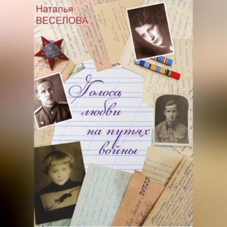 Обложка книги «Голоса любви на путях войны»