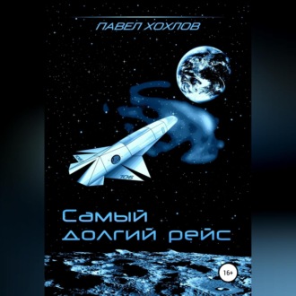 Обложка книги «Самый долгий рейс»