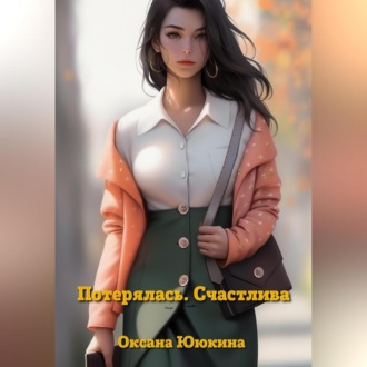 Обложка книги «Потерялась. Счастлива»