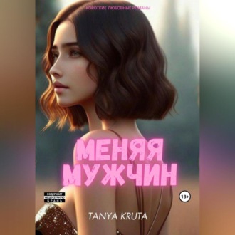 Обложка книги «Меняя мужчин»