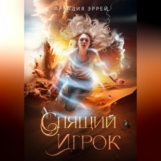 Обложка книги «Спящий Игрок»