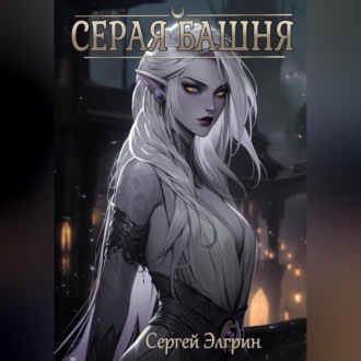 Обложка книги «Серая Башня»