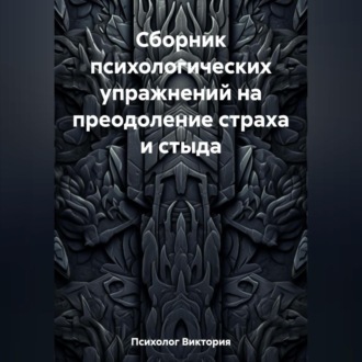 Обложка книги «Сборник психологических упражнений на преодоление страха и стыда»