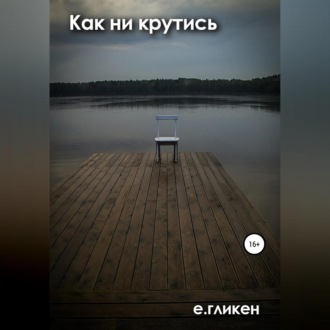 Обложка книги «Как ни крутись»