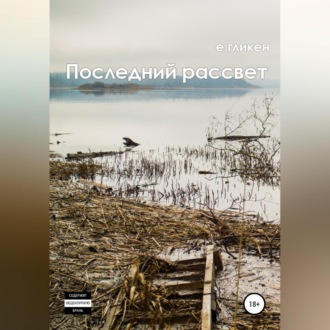 Обложка книги «Последний рассвет»