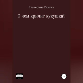 Обложка книги «О чём кричит кукушка?»