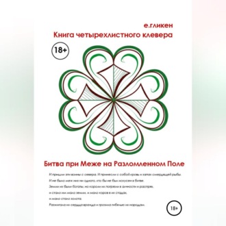 Обложка книги «Книга Четырехлистного Клевера. Битва при Меже на Разломленном Поле»