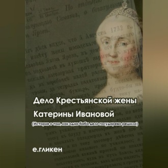 Обложка книги «Дело крестьянской жены Катерины Ивановой (История о том, как одна баба дело государево решила)»