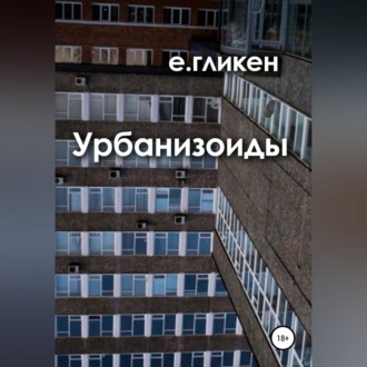 Обложка книги «Урбанизоиды»