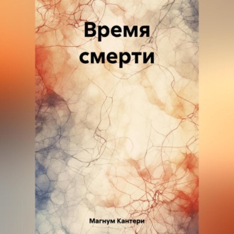 Обложка книги «Время смерти»