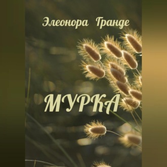 Обложка книги «Мурка»