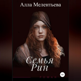 Обложка книги «Семья Рин»
