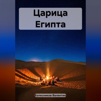 Обложка книги «Царица Египта»
