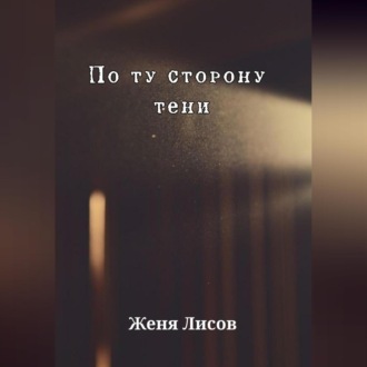 Обложка книги «По ту сторону тени»
