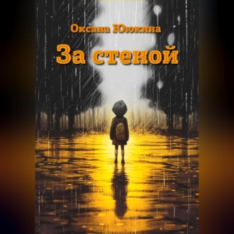 Обложка книги «За стеной»
