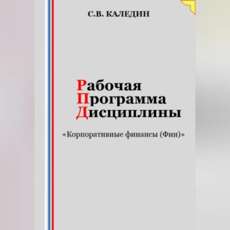 Обложка книги «Рабочая программа дисциплины «Корпоративные финансы (Фин)»»