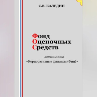 Обложка книги «Фонд оценочных средств дисциплины «Корпоративные финансы (Фин)»»