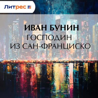 Обложка книги «Господин из Сан-Франциско»